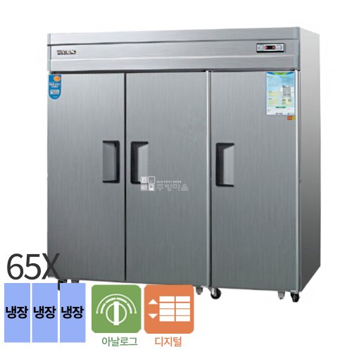[0341]우성 65박스 올냉장 장도어 업소용 냉장고 아날로그 디지털 직냉식 3도어 올냉장고