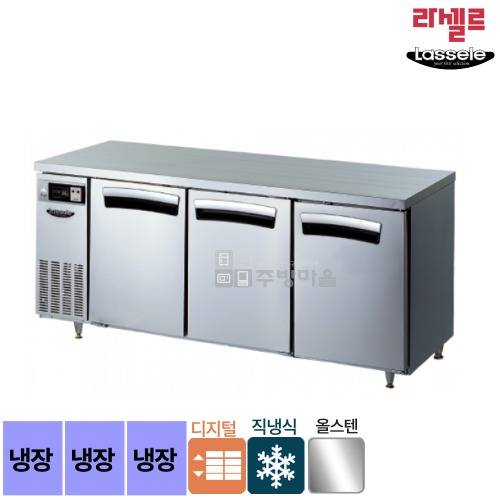 [0998]무료배송 라셀르 올스텐 1800 테이블 냉장고 직냉식 디지털 LTD-1834R