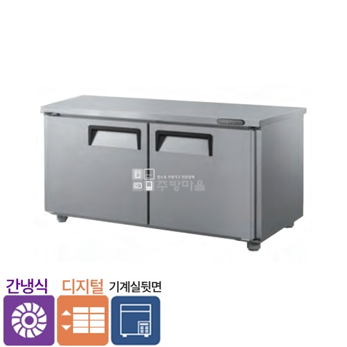 [0805]우성 간냉식 뒷면 보냉 올냉장 5자 올냉동5자 디지털 테이블냉장고 1500