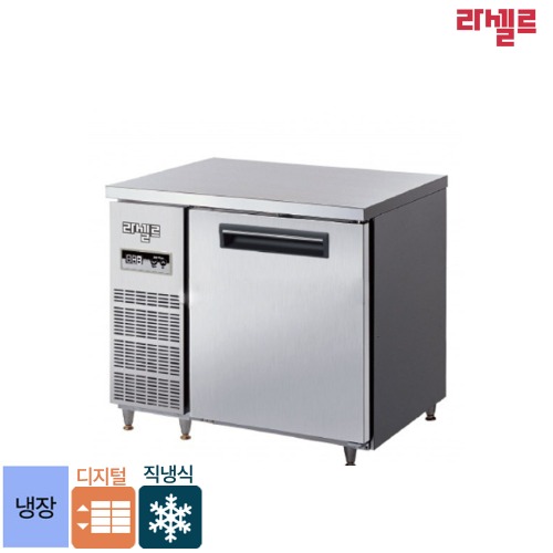 [0943]무료배송 라셀르 메탈 900 테이블 냉장 직냉식 디지털 내부스텐 외부메탈 LMTD-910R