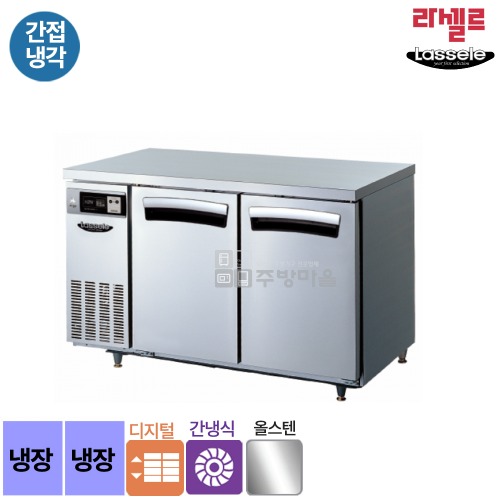 [1000]무료배송 라셀르 올스텐 1200 테이블 냉장고 간냉식 디지털 LT-1224R