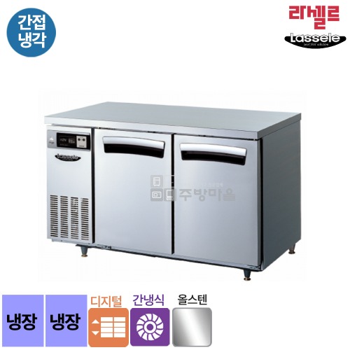 [1001]무료배송 라셀르 올스텐 1500 테이블 냉장고 간냉식 디지털 LT-1524R