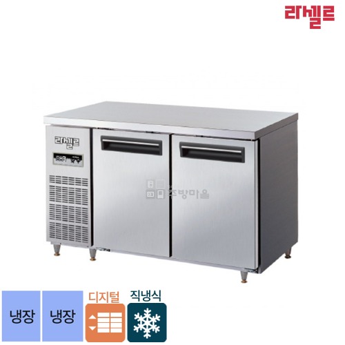 [0947]무료배송 라셀르 메탈 1500 테이블 냉장고 직냉식 디지털 내부스텐 LMTD-1520R