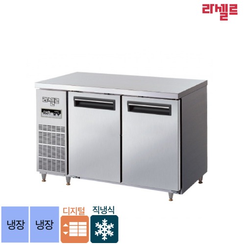 [0945]무료배송 라셀르 메탈 1200 테이블 냉장고 직냉식 디지털 내부스텐 외부메탈 LMTD-1220R